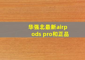 华强北最新airpods pro和正品